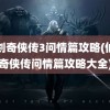 仙剑奇侠传3问情篇攻略(仙剑奇侠传问情篇攻略大全)