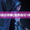 魔界战记攻略(魔界战记1攻略)