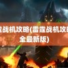 雷霆战机攻略(雷霆战机攻略大全最新版)