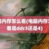 电脑内存怎么看(电脑内存怎么看是ddr3还是4)