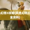 风色幻想3攻略(风色幻想3攻略全资料)