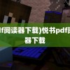 (pdf阅读器下载)悦书pdf阅读器下载