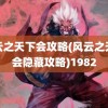 风云之天下会攻略(风云之天下会隐藏攻略)1982