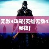 英雄无敌4攻略(英雄无敌4攻略秘籍)