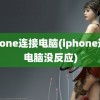 iphone连接电脑(iphone连接电脑没反应)