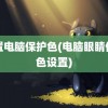 设置电脑保护色(电脑眼睛保护色设置)