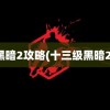 黑暗2攻略(十三级黑暗2)