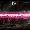 杀手4攻略(杀手4攻略视频)