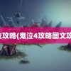 鬼泣攻略(鬼泣4攻略图文攻略)