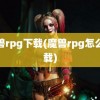 魔兽rpg下载(魔兽rpg怎么下载)