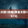 黄金太阳1攻略(黄金太阳1攻略k73)