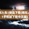 模拟人生1物品下载(模拟人生1手机版下载中文版)