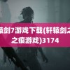 轩辕剑7游戏下载(轩辕剑之天之痕游戏)3174