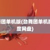 劲舞团单机版(劲舞团单机版 百度网盘)