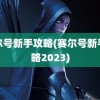 赛尔号新手攻略(赛尔号新手攻略2023)