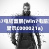 win7电脑蓝屏(Win7电脑蓝屏显示C000021a)