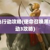 黑色行动攻略(使命召唤黑色行动3攻略)