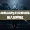 龙珠单机游戏(龙珠单机游戏火柴人破解版)