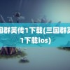 三国群英传1下载(三国群英传1下载ios)