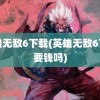 英雄无敌6下载(英雄无敌6下载要钱吗)