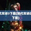 绝代双骄3下载(绝代双骄迅雷下载)