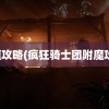 附魔攻略(疯狂骑士团附魔攻略)