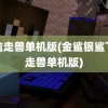 飞禽走兽单机版(金鲨银鲨飞禽走兽单机版)