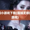 魔域小游戏下载(魔域无敌版小游戏)