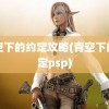 青空下的约定攻略(青空下的约定psp)