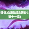 纪念碑谷2攻略(纪念碑谷2攻略第十一章)