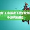 黄金矿工小游戏下载(黄金矿工小游戏链接)