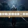 盲僧攻略(怨僧会第二章攻略)