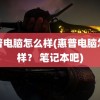 惠普电脑怎么样(惠普电脑怎么样？ 笔记本吧)