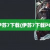 伊苏7下载(伊苏7下载PC)