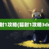 辐射1攻略(辐射1攻略3dm)