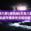 天龙八部2单机版(天龙八部单机版天佛降世详细攻略)