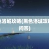 黑色洛城攻略(黑色洛城攻略全问答)