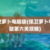 保卫萝卜电脑版(保卫萝卜电脑版第六关攻略)