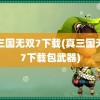 真三国无双7下载(真三国无双7下载包武器)