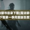 魔法禁书目录下载(魔法禁书目录下载第一季完整版百度云)