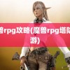 魔兽rpg攻略(魔兽rpg塔防手游)