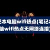 笔记本电脑wifi热点(笔记本电脑wifi热点无网络连接)