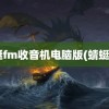 蜻蜓fm收音机电脑版(蜻蜓fm)