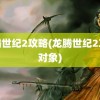 龙腾世纪2攻略(龙腾世纪2攻略对象)