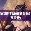 使命召唤8下载(使命召唤8下载百度云)