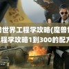 魔兽世界工程学攻略(魔兽世界工程学攻略1到300的配方)