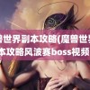 魔兽世界副本攻略(魔兽世界副本攻略风波赛boss视频)