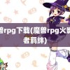 魔兽rpg下载(魔兽rpg火影忍者羁绊)