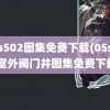 05s502图集免费下载(05s502室外阀门井图集免费下载)