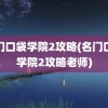 名门口袋学院2攻略(名门口袋学院2攻略老师)